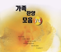 가족 찬양 모음 15곡 무료연속듣기 가족 찬양 모음 15곡 무료연속듣기