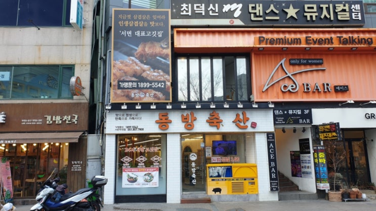  [부산맛집/ 서면맛집] 동방축산