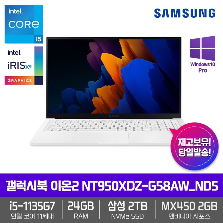 선호도 좋은 삼성 갤럭시북 이온2 NT950XDZ-G58AW_ND5 [i5-1135G7+RAM 24GB+삼성NVMe 2TB+15.6 FHD QLED+MX450+Win10 Pro]