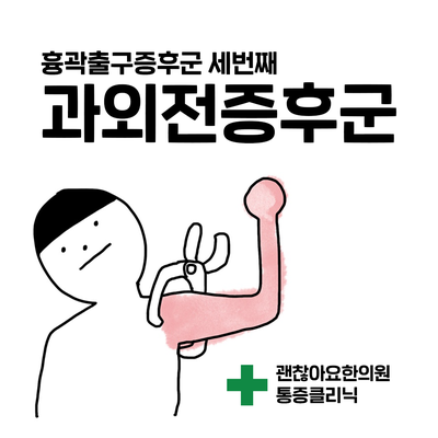 팔을 들면 손이 저려요. 흉곽출구증후군 세 번째. 소흉근증후군. 과외전증후군 팔을 들면 손이 저려요. 흉곽출구증후군 세 번째. 소흉근증후군. 과외전증후군
