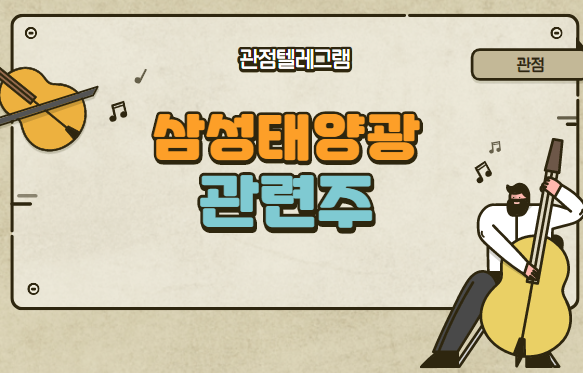 삼성물산태양광 관련주 삼성물산태양광 관련주