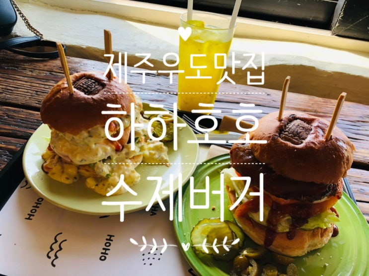  제주 우도 하하호호 수제버거 feat. 우도땅콩흑돼지버거, 제주딱새우버거