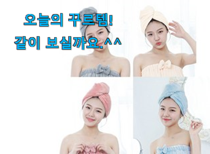 이런건 금방 동날수도 있대요 전문가추천 헤어 드라이 타올 확실한 꿀템 이라구요. 너무 좋습니다 이런건 금방 동날수도 있대요 전문가추천 헤어 드라이 타올 확실한 꿀템 이라구요. 너무 좋습니다