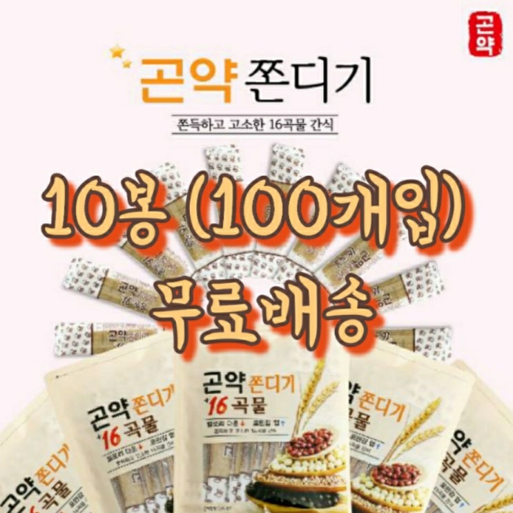 최근 인기있는 16곡쫀디기 곡물과 곤약을 함유한 16곡물곤약쫀디기 10봉(100개입) 대용량 간식 개별포장 가정에서 회사에서 16곡물쫀디기, 16곡물 쫀디기 10봉 (100개입) 최근 인기있는 16곡쫀디기 곡물과 곤약을 함유한 16곡물곤약쫀디기 10봉(100개입) 대용량 간식 개별포장 가정에서 회사에서 16곡물쫀디기, 16곡물 쫀디기 10봉 (100개입)