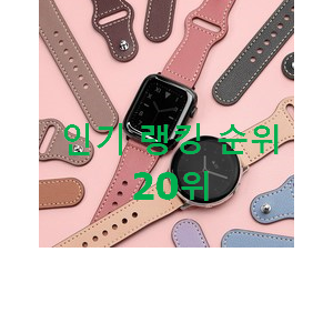 믿고쓰는 애플워치스트랩 제품 베스트 세일 순위 20위 믿고쓰는 애플워치스트랩 제품 베스트 세일 순위 20위
