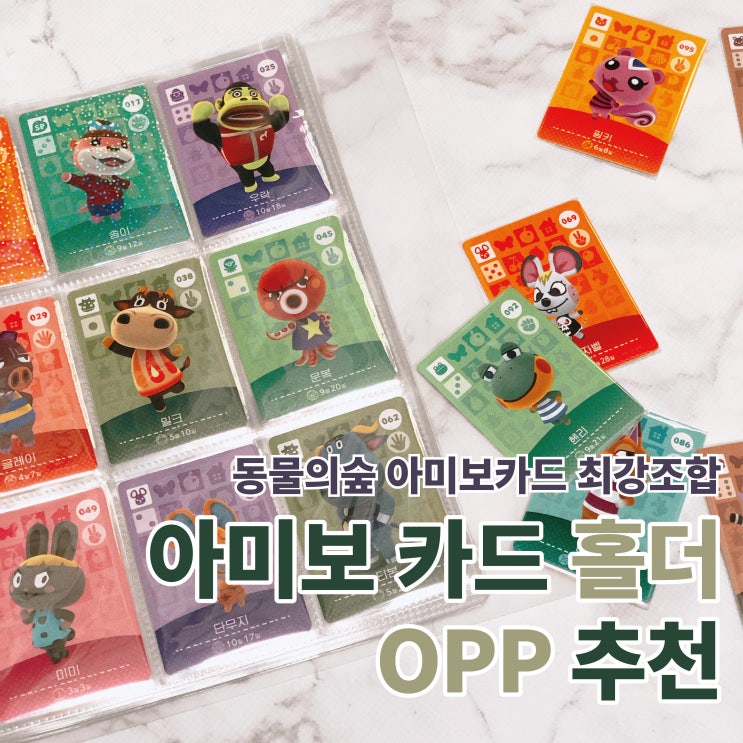  동물의숲 아미보카드 최강 조합 / 보드엠 6590 OPP + 판타노 바인더 (feat. 산리오 아미보카드 유럽판)