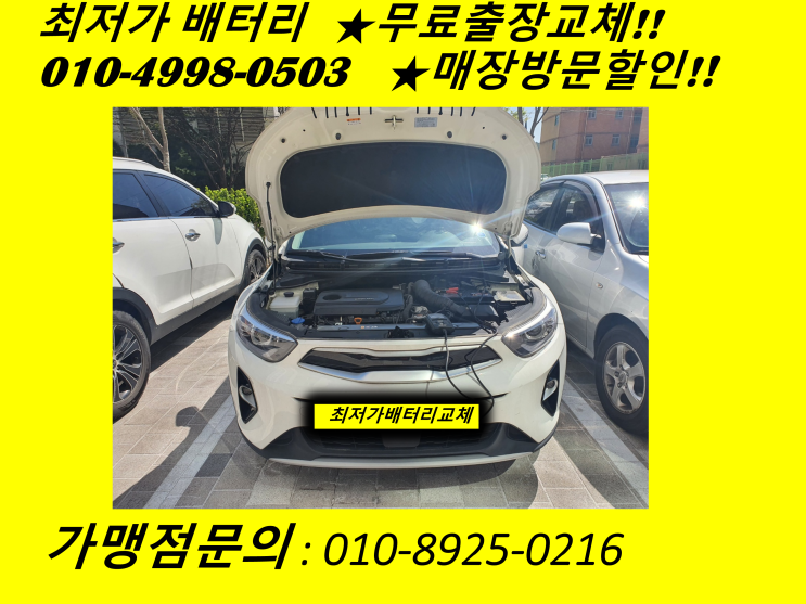  인천 미추홀구 숭의동 배터리 스토닉 밧데리 출장 교체