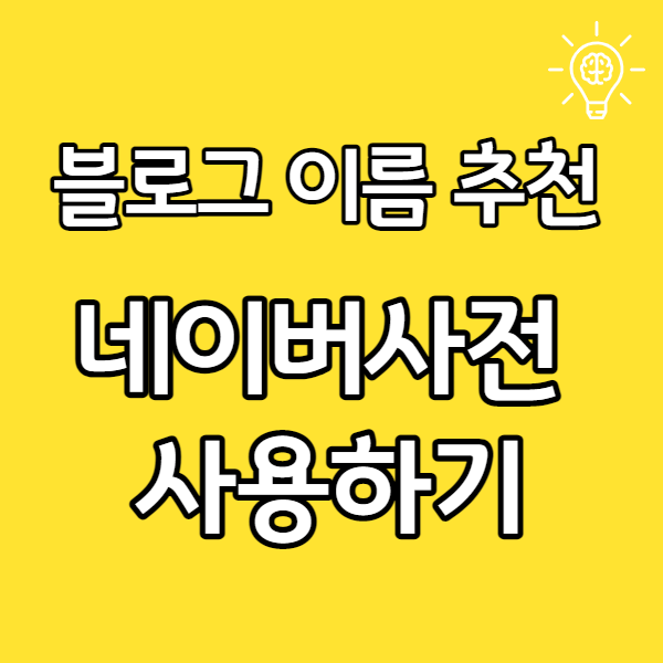  블로그 이름 추천 - 네이버 사전 검색으로 찾아내는 법