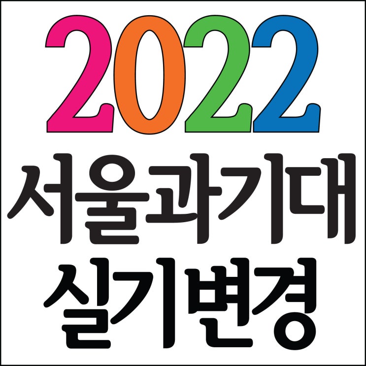 [ 2022 서울과기대 공모전!~] 해운대미술학원 서울과학기술대학교 기초디자인 실기유형 변경 조형실기공모전 개최안내 2021 부산 서울과기대 3명합격!! 부산남천동 TNT 미술학원