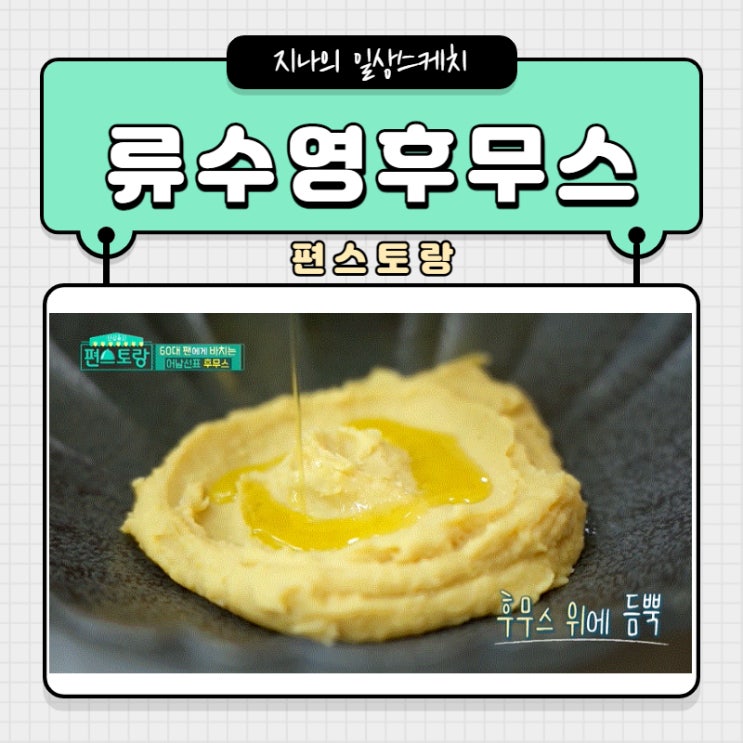  류수영후무스 만들기 병아리콩 요리