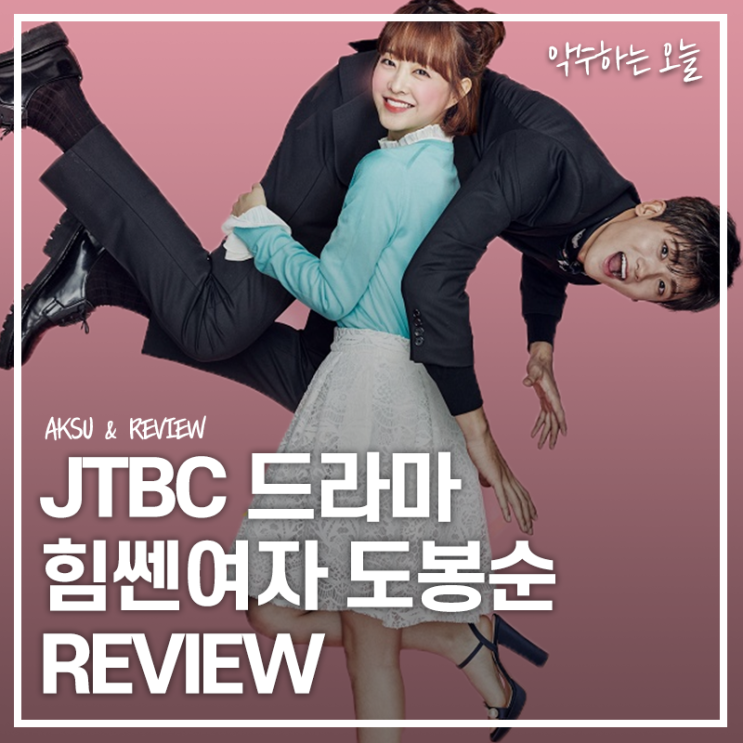  [넷플릭스 드라마 추천] 힘쎈여자 도봉순 리뷰 "평범한 스토리, 배우의 하드캐리"