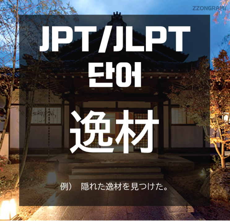 [일본어 공부] JPT/JLPT 단어 : 「逸材」