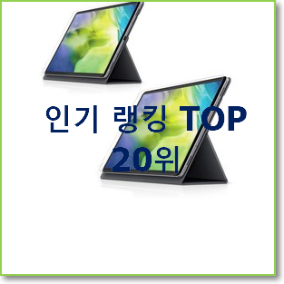 후기로대박난 아이패드프로3세대12.9 베스트 성능 TOP 20위