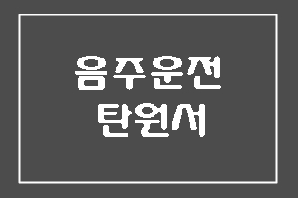  음주운전 탄원서 양식(예시) 찾기 전에 이것부터 보세요