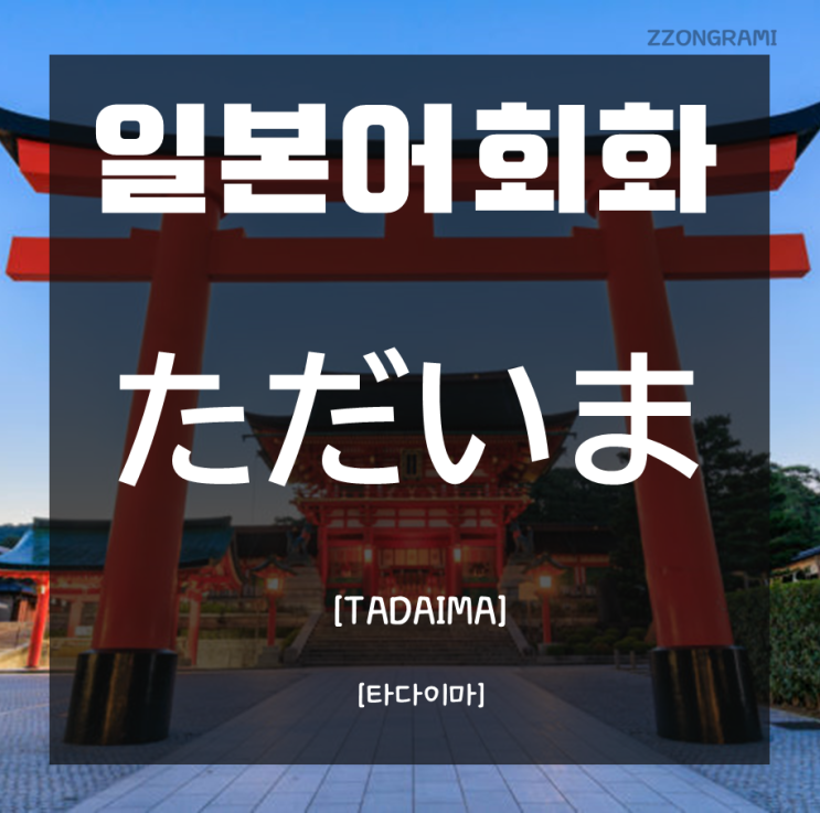  [일본어 공부] 일본어 회화 : 「ただいま」