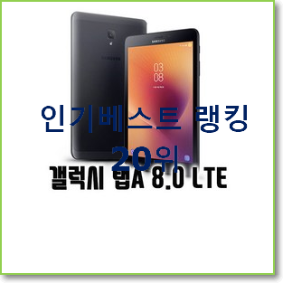  요즘대세 삼성갤럭시탭s7+ 사는곳 공유 BEST 세일 TOP 20위