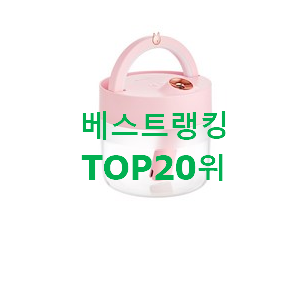 탑급 가습기 아이템 인기 핫딜 TOP 20위 탑급 가습기 아이템 인기 핫딜 TOP 20위