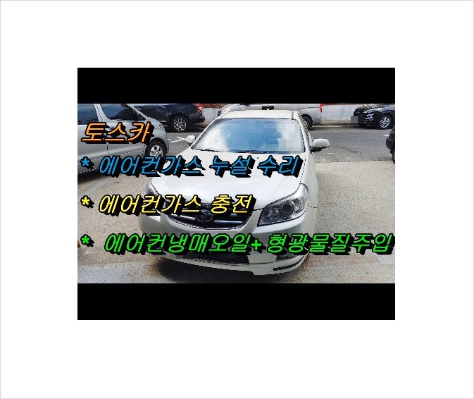 토스카 더운바람만 나오는 에어컨때문에 너무힘들어요. 점검해주세요 (3년 이상된 차 그리고 중고차량 구입 후 불안하다면 차량건강검진을 받으세요) , 부천K1모터스 차량성능점검/차량건강검진서비스