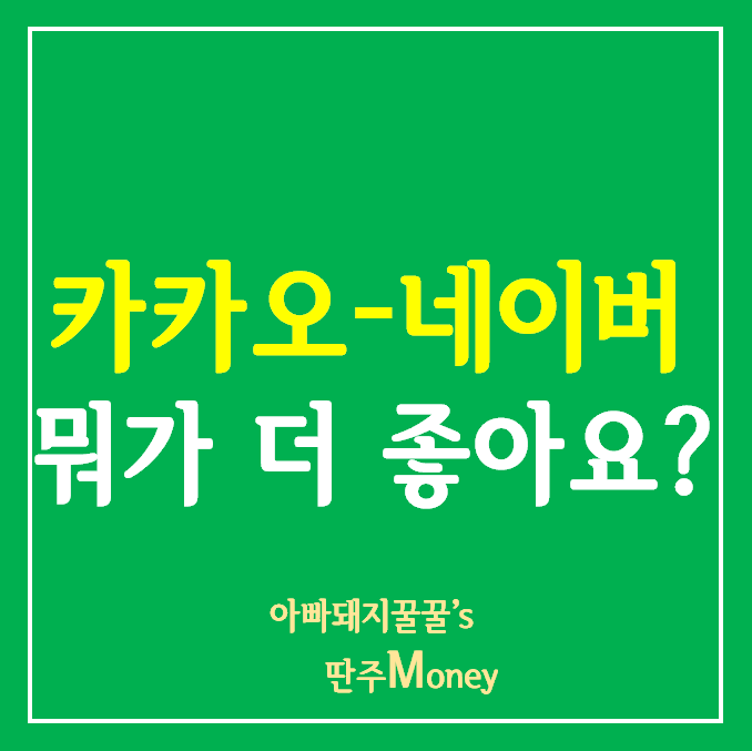카카오 vs 네이버 주식시세 주가 전망_지금은 NAVER를 선호하는 이유