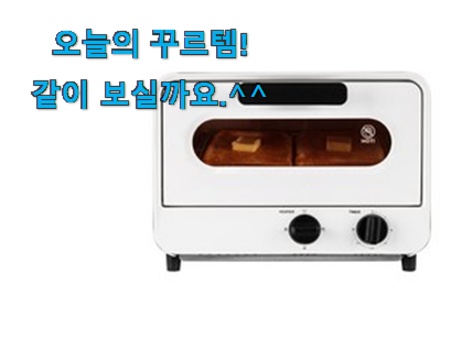 관련 카페에서도 난리네요. 소문난 오븐 토스터기 픽미 봐보세요. 만족스럽네요 ㅎㅎ