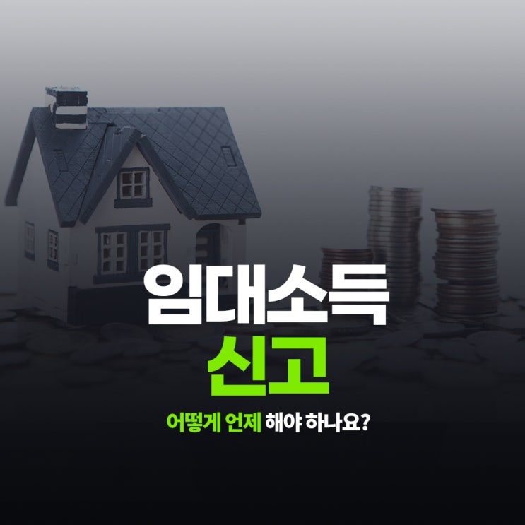  임대소득 신고 어떻게 언제 해야 하나요?