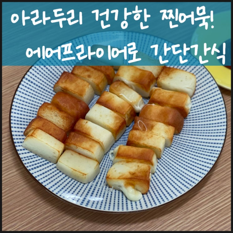  아라두리 어묶볶이 가마보꼬 구운어묵으로 에어프라이어 간단간식!