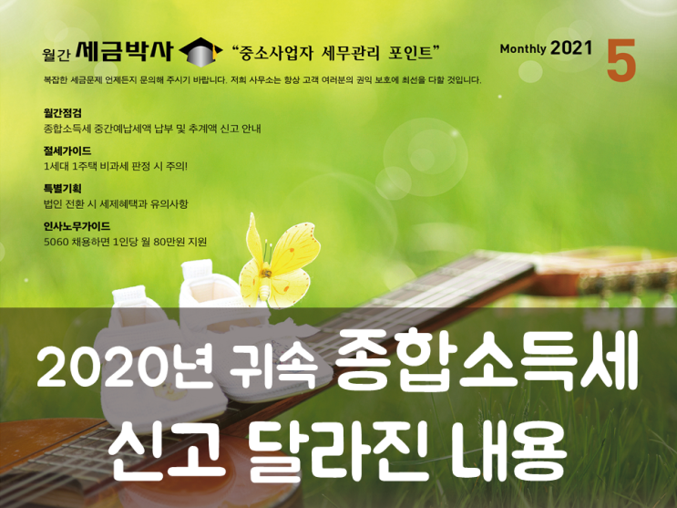  2020년 귀속 종합소득세 신고 달라진 내용