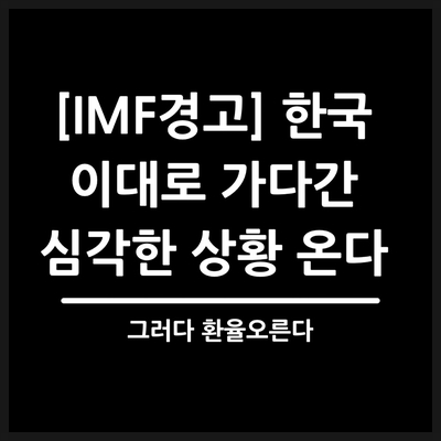  IMF의 계속된 경고, 잘못된 장래인구추계지표 바로잡지 않으면 환율오른다