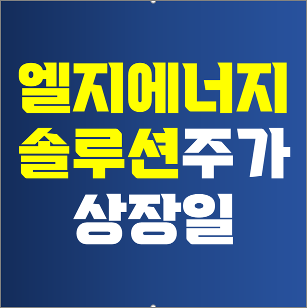  엘지에너지솔루션 주가 - LG에너지솔루션 상장일 전망