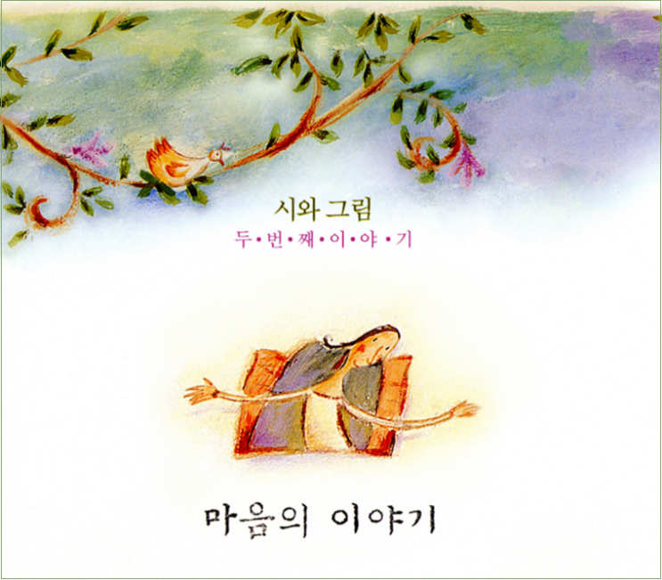 마음의 이야기 (내 마음에 사랑하는 이여) - 시와 그림 마음의 이야기 (내 마음에 사랑하는 이여) - 시와 그림