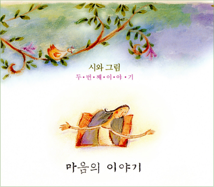 마음의 이야기 (내 마음에 사랑하는 이여) - 시와 그림