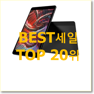 고민끝에 선택 갤럭시탭10인치 선택 BEST 핫딜 TOP 20위