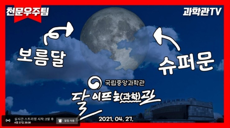 27일 밤 ‘슈퍼문’, 국립중앙과학관 보름달 관측 생중계