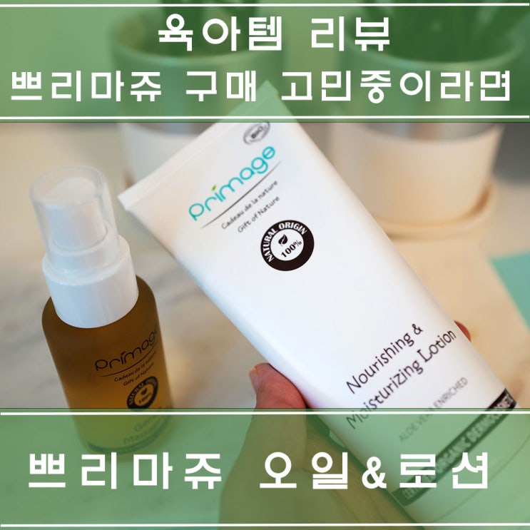  쁘리마쥬 오일 로션 구매 고민하다가 사용해 본 솔직후기 : 아기 두피 각질이 없어졌어요.