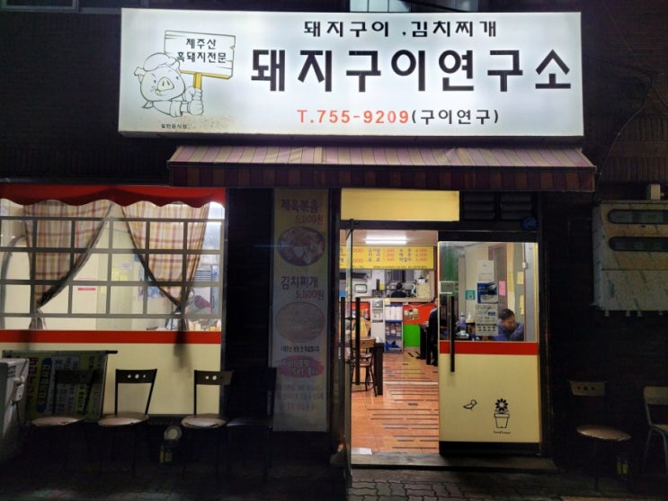  [도민찐맛집]제주시 이도일동 돼지구이연구소, 제주식 두루치기보다 더 맛있는 미친 불맛 제육볶음 맛집