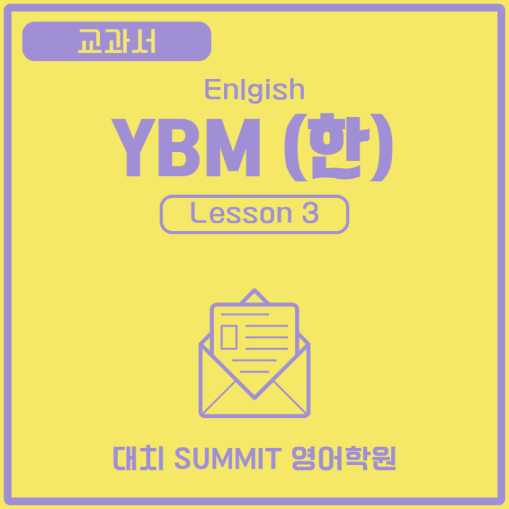 영어) YBM 한상호 3과_마포영어학원