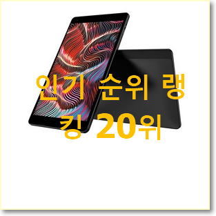 완전대박 갤럭시탭a8.0lte 탑20 순위 인기 TOP 순위 20위