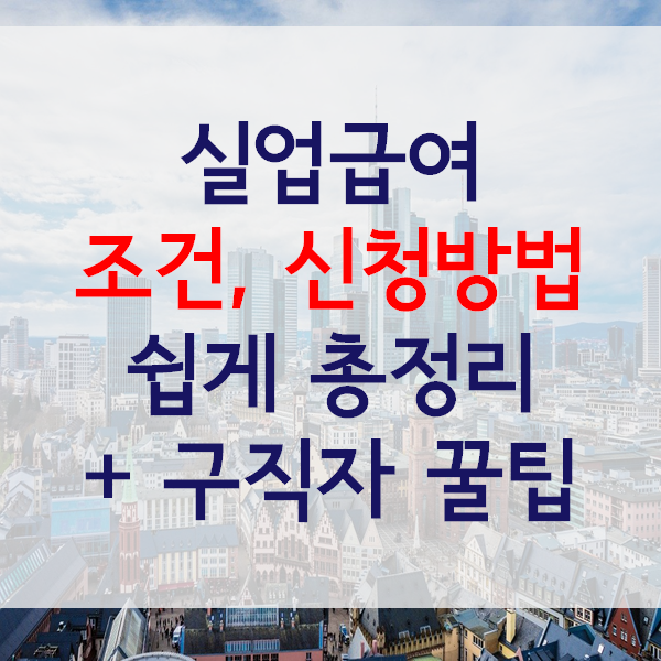  실업급여 조건, 신청방법 간편하게 정리하기