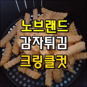 집에서 즐기는 감자튀김 노브랜드 감자튀김 크링클컷 집에서 즐기는 감자튀김 노브랜드 감자튀김 크링클컷