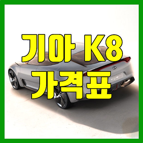  기아 k8가격표 할부 VS 장기렌트 최저가 이용법 (색상 정보 포함)