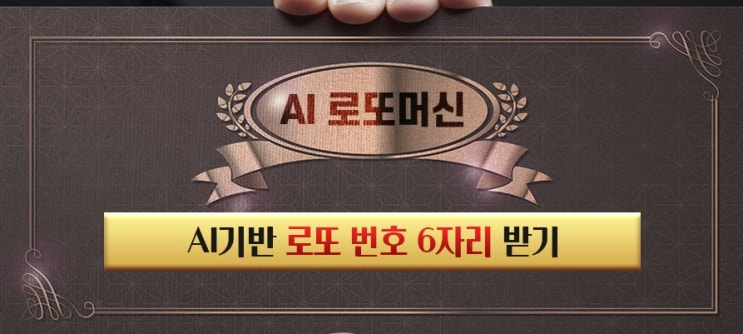  무료로또번호 AI발급으로 1등당첨확률 높이기 동행복권/로또당첨번호