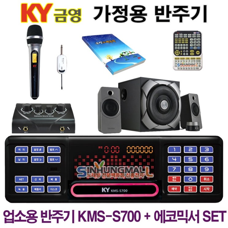 의외로 인기있는 금영 KMS-S700_믹서 가정용반주기SET 악보표출 노래교실 녹음기능 최신곡 5만여곡 21년형 가정용노래방기기 신흥몰, KMS-S70+무선마이크1+대형리모컨+미니 의외로 인기있는 금영 KMS-S700_믹서 가정용반주기SET 악보표출 노래교실 녹음기능 최신곡 5만여곡 21년형 가정용노래방기기 신흥몰, KMS-S70+무선마이크1+대형리모컨+미니