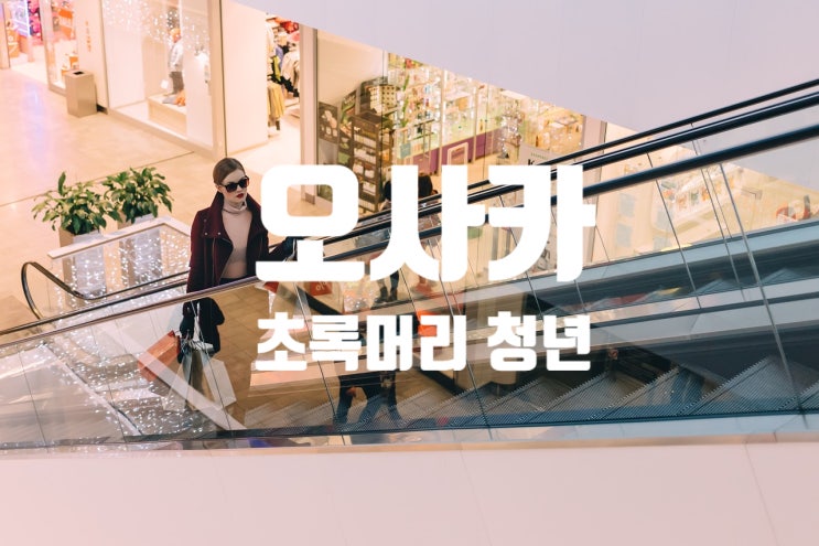  [쑤씨생각] 첫인상이 강렬했던 오사카의 초록 머리, 버킷리스트 한 줄을 채우다