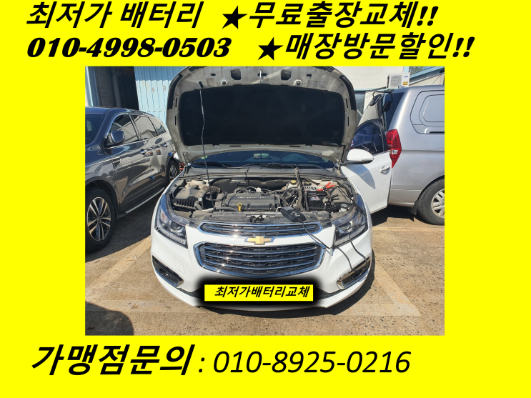  인천 동구 송현동 배터리 쉐보레 크루즈 밧데리 출장 교체