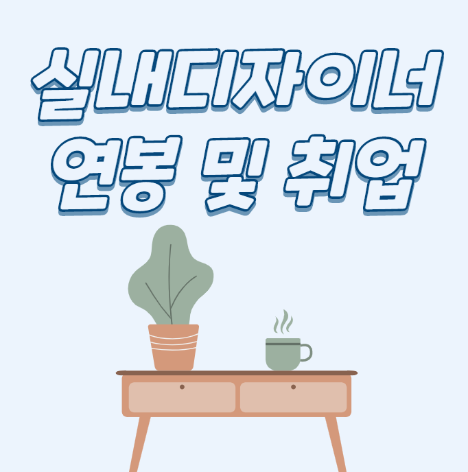  실내디자이너 연봉 "억대도 가능" 그럼 초봉은 얼마일까?