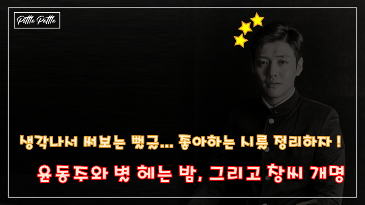  [생각나서 정리해보는 좋아하는 시] 윤동주와 별헤는 밤 그리고 창씨 개명 (feat. 영화 동주)