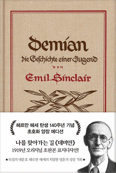  헤르만 헤세(Hermann Hesse), 『데미안(Demian)』 (더스토리)