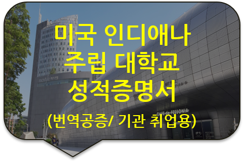 미국 인디애나 주립 대학교 성적증명서 번역공증 [구리/남양주/중랑/노원/강북 번역공증(대행)