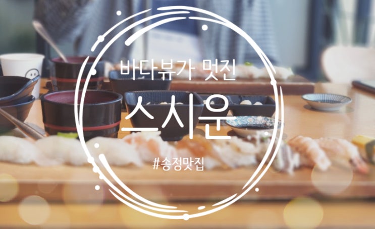  [송정 맛집] 바다가 보이는 뷰가 좋은 스시 맛집 ෆ "스시운"