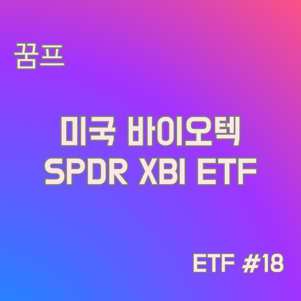 SPDR(스파이더) S&P Biotech XBI ETF #18